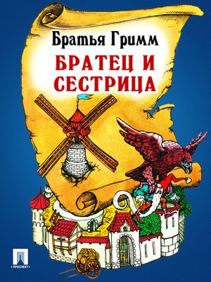 cover image of Братец и сестрица